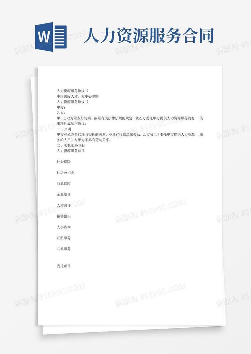 人力资源服务协议书