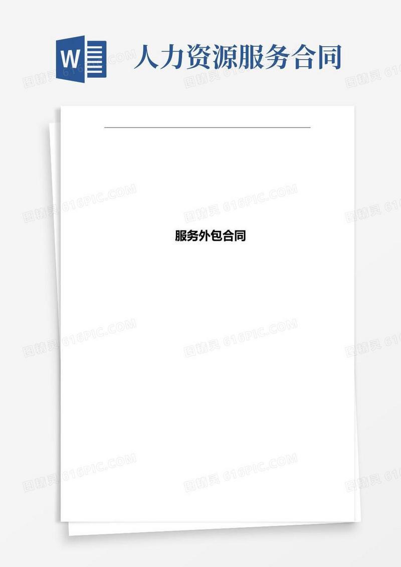 人力资源服务外包合同范本