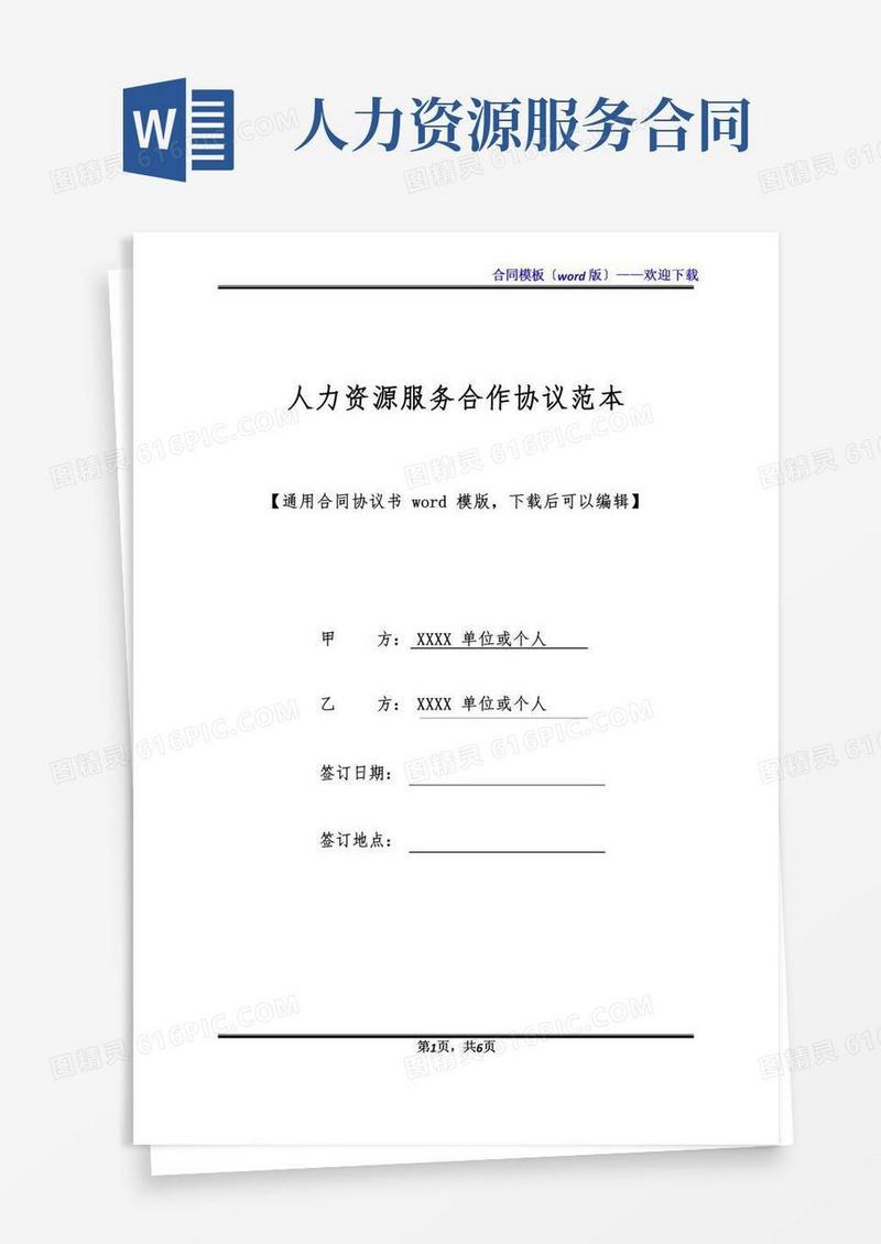 人力资源服务合作协议范本