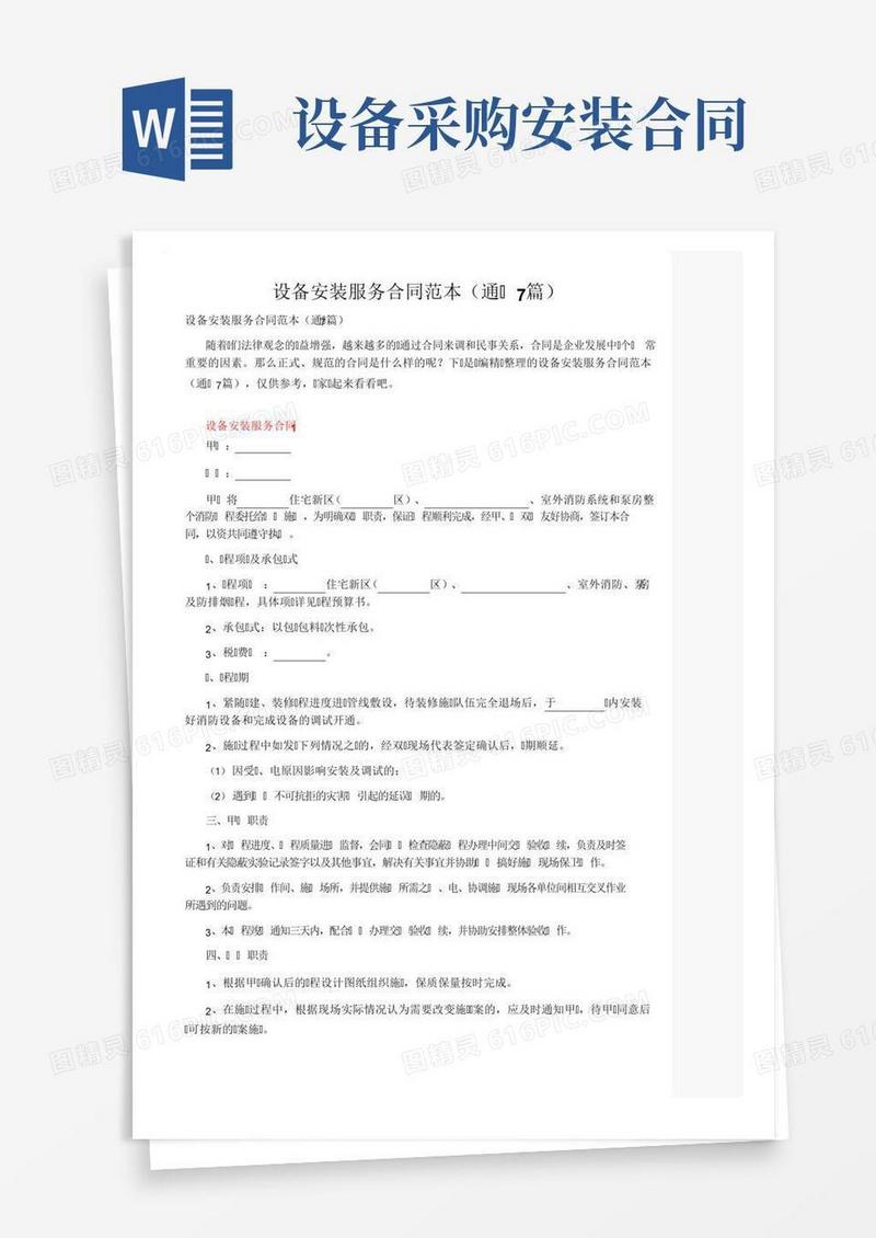 设备安装服务合同范本（通用7篇）