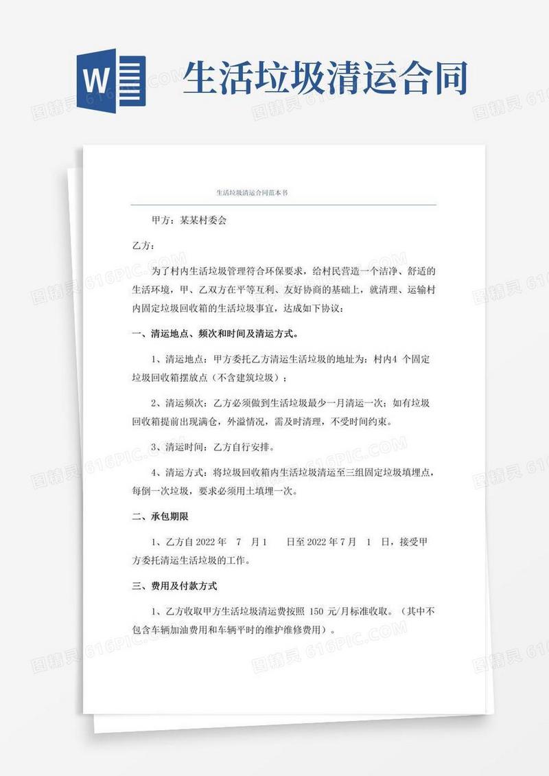 生活垃圾清运合同范本书