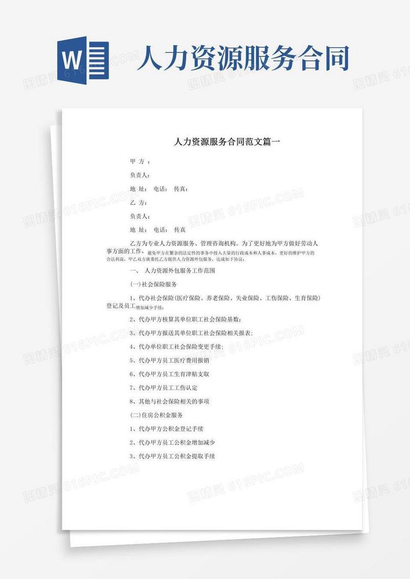 人力资源服务合同范本_人力资源服务合同书模板