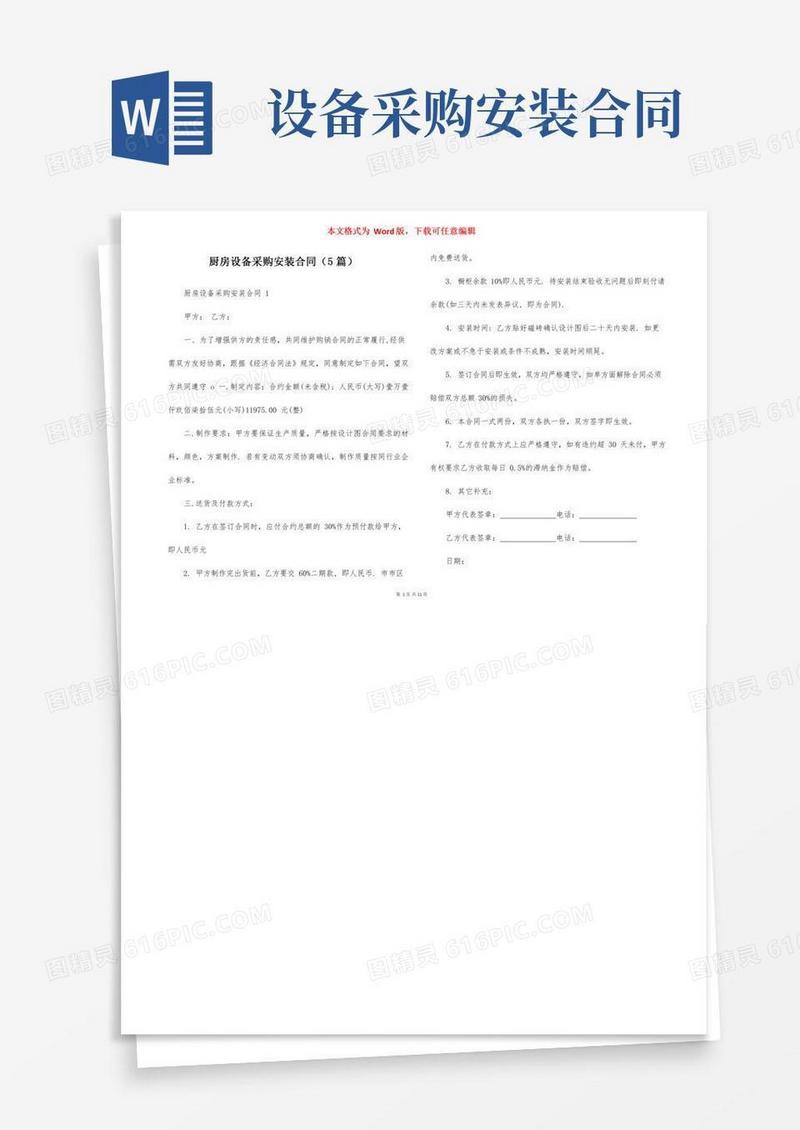 厨房设备采购安装合同（5篇）