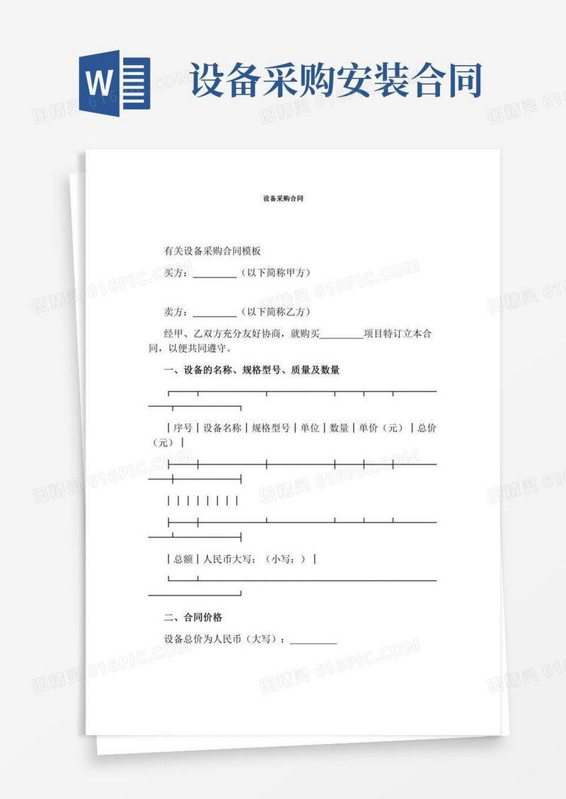 设备采购合同(完整版)