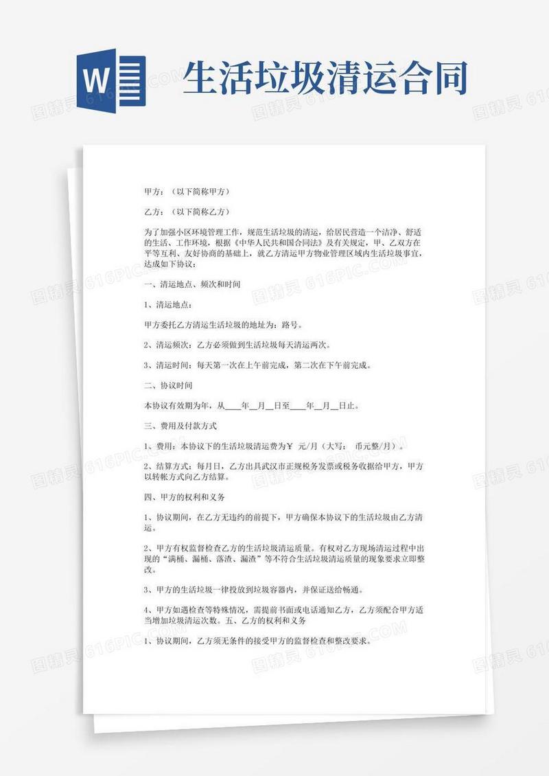 垃圾清运合同范本