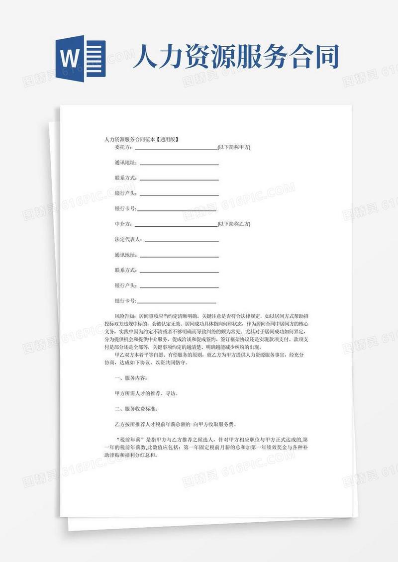 人力资源服务合同范本