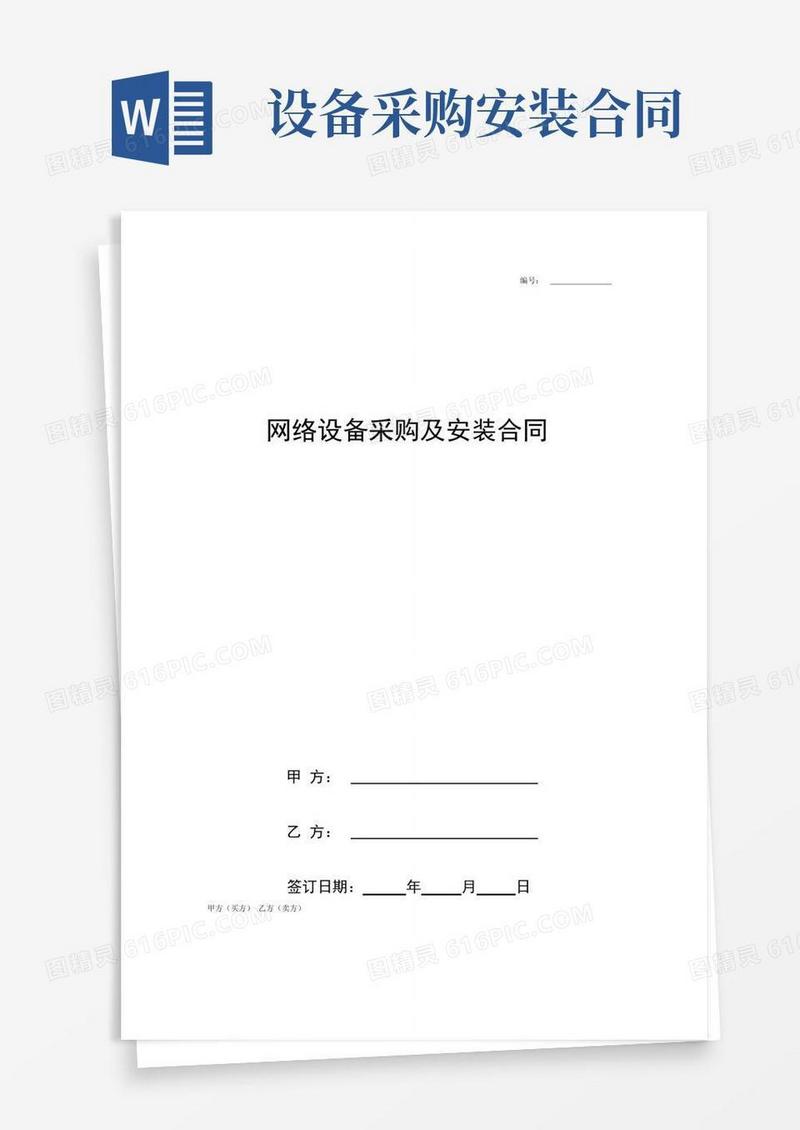 网络设备采购及安装合同协议书范本