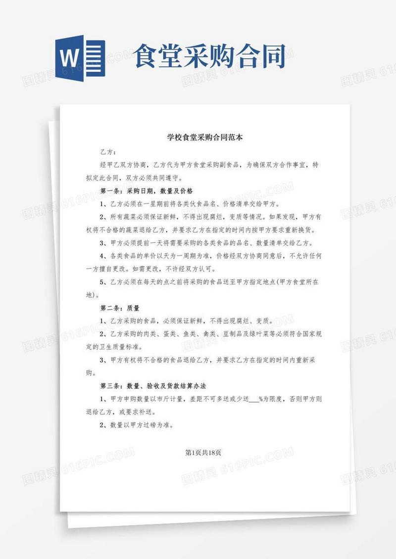 学校食堂采购合同范本(8篇)