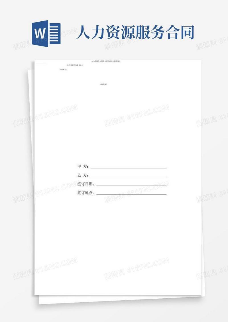(实用文档)人力资源外包服务合同协议书(标准版)