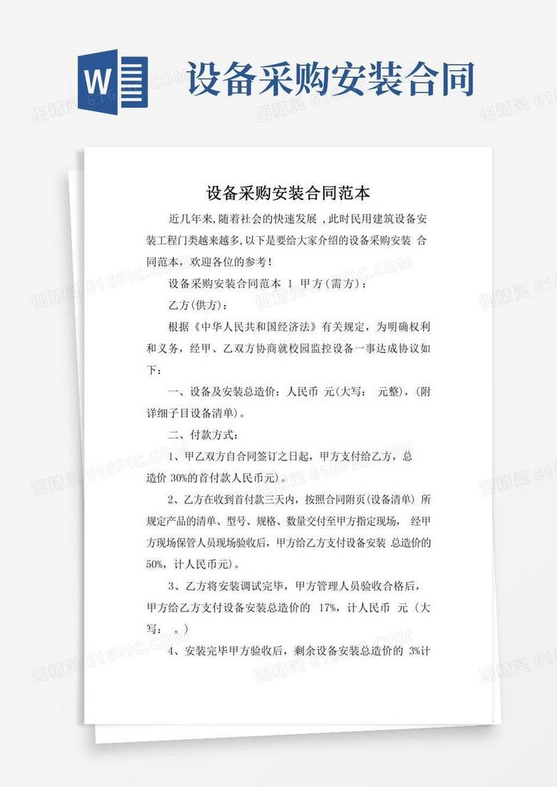 设备采购安装合同范本