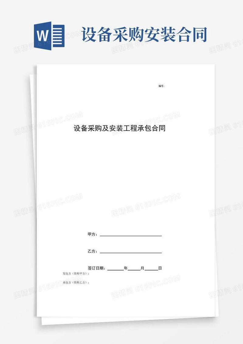 设备采购及安装工程承包合同范本