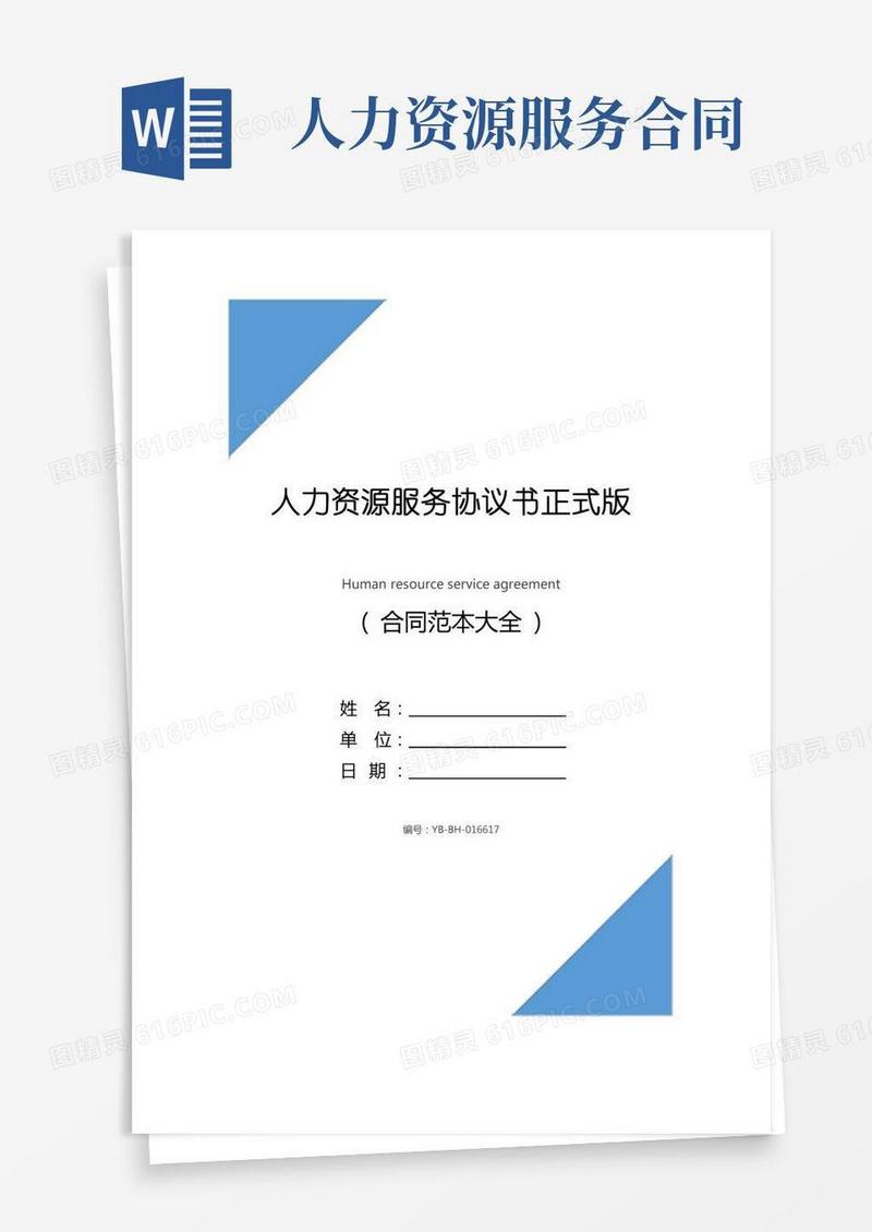 人力资源服务协议书正式版