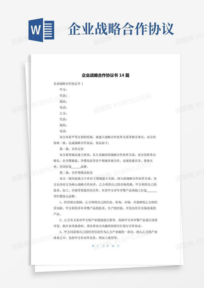 企业战略合作协议书14篇