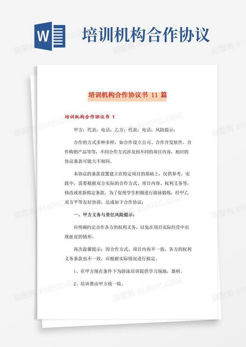 培训机构合作协议书11篇