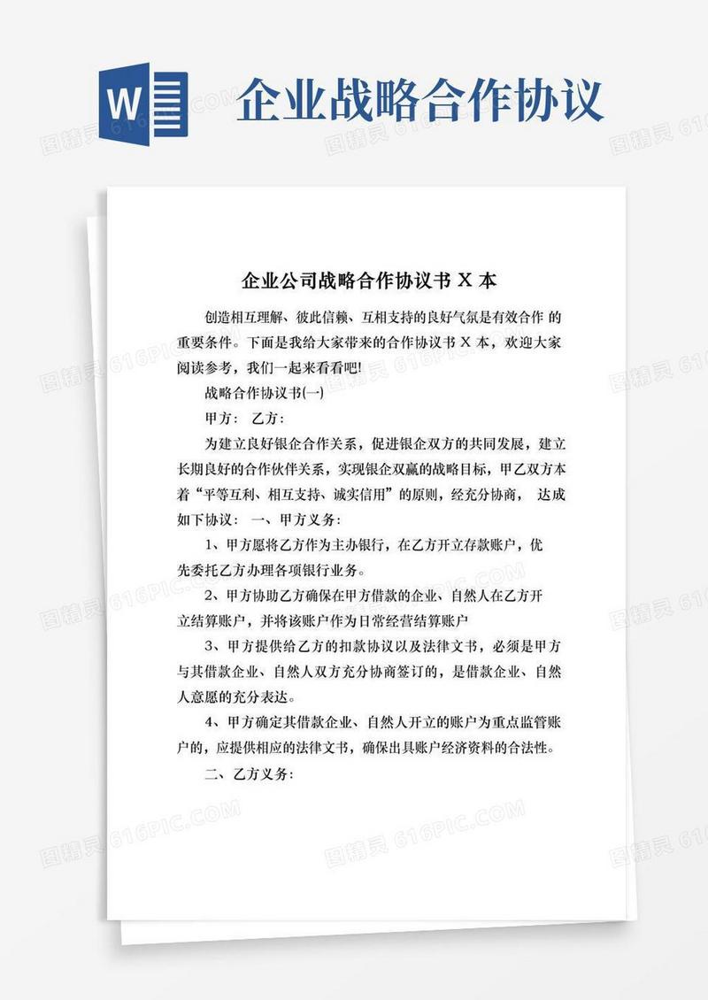 企业公司战略合作协议书范本