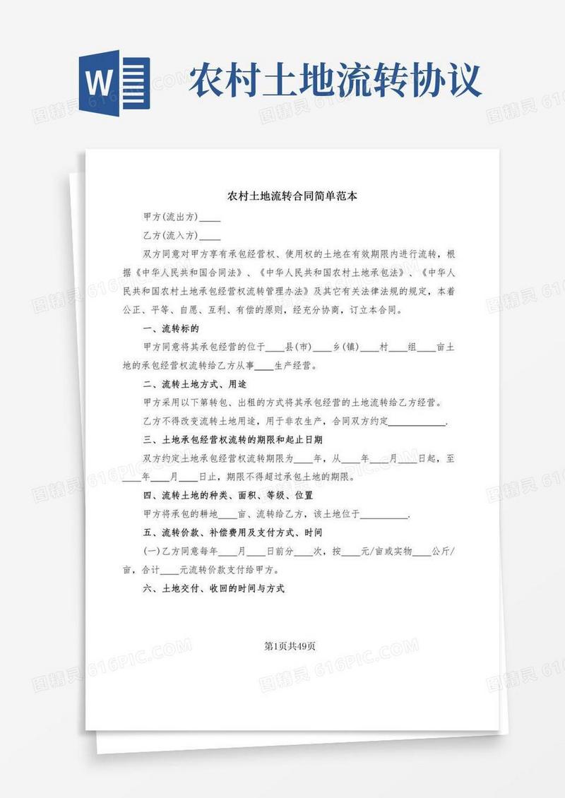 农村土地流转合同简单范本(15篇)
