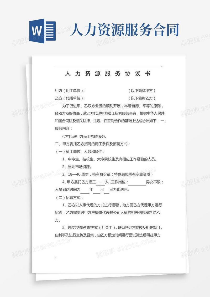 人力资源服务协议书