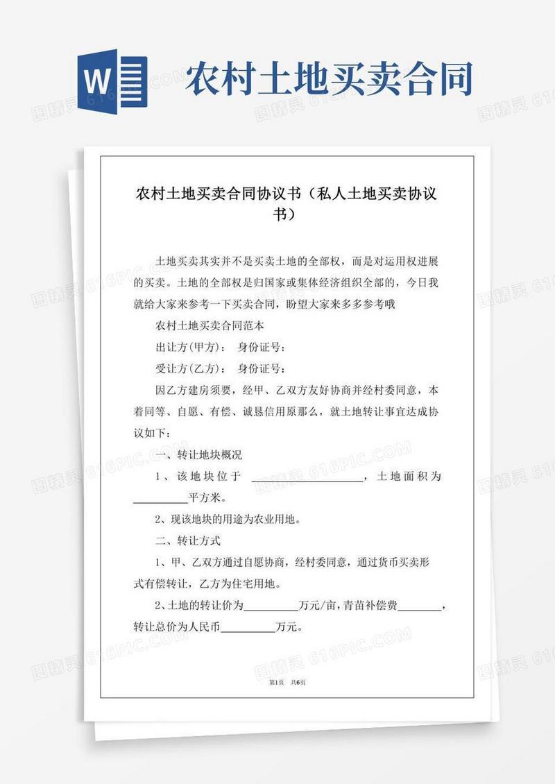 农村土地买卖合同协议书(私人土地买卖协议书)