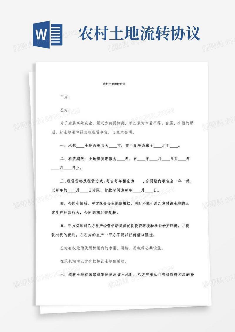 农村土地流转合同(8篇)