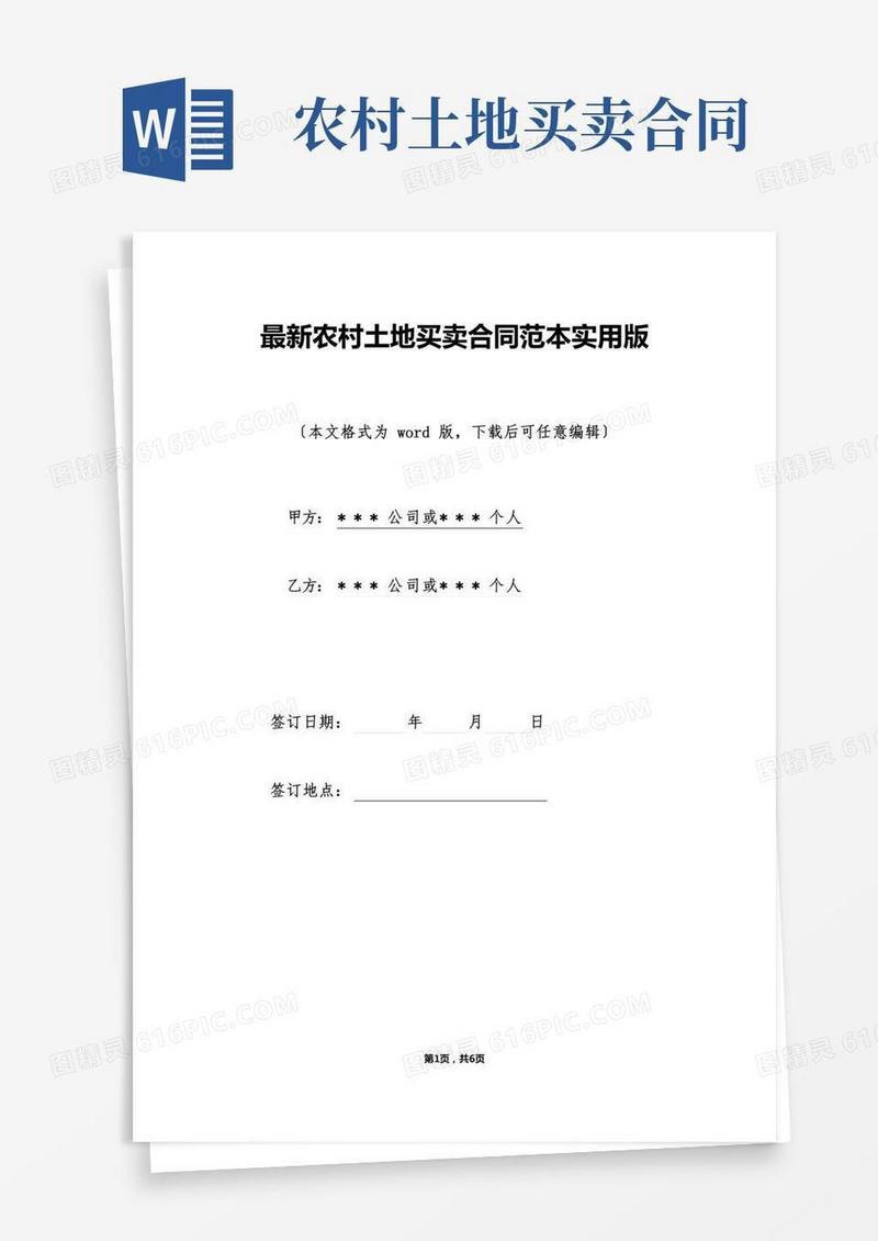 最新农村土地买卖合同范本实用版