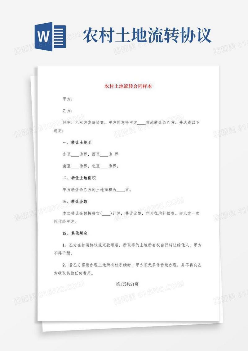 农村土地流转合同样本(7篇)