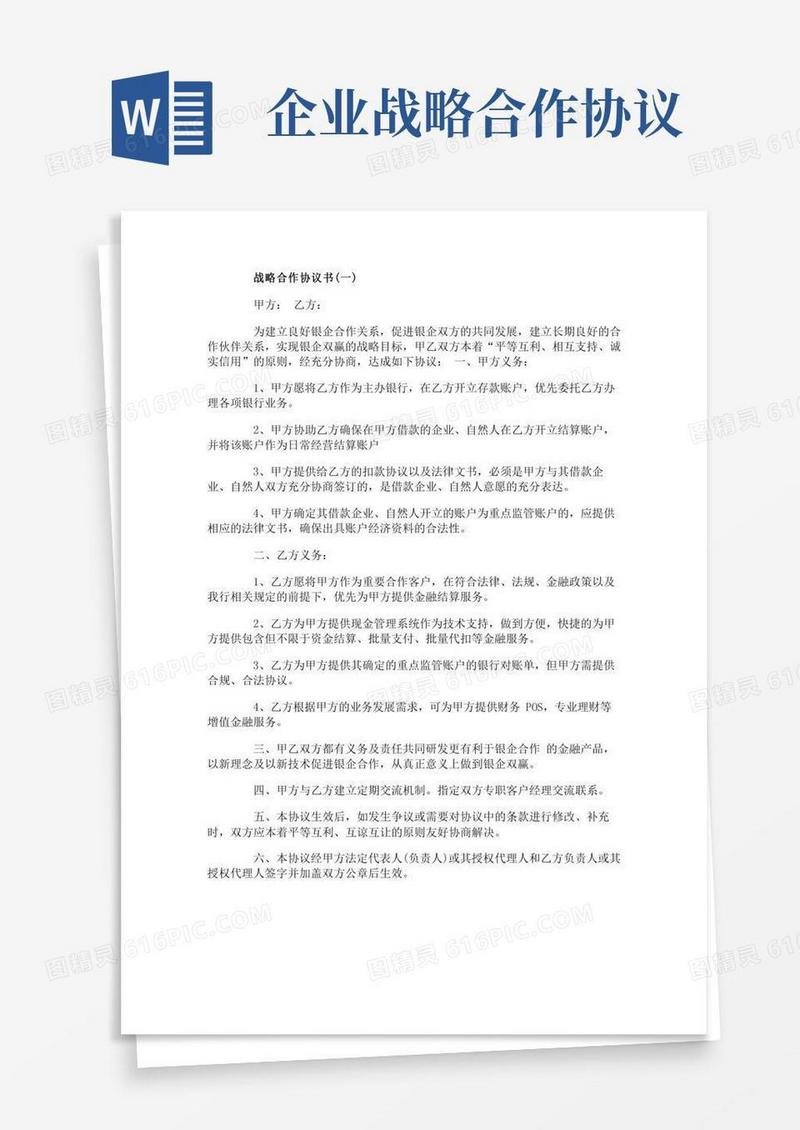 企业公司战略合作协议书范本