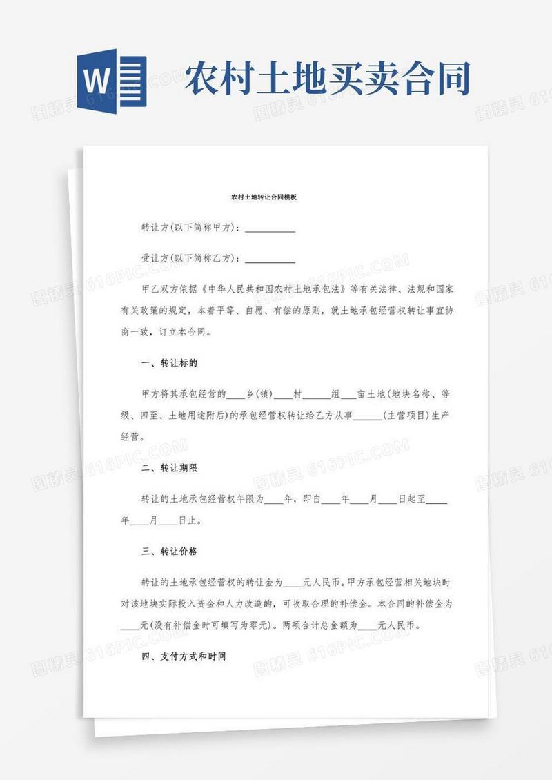 农村土地转让合同模板(6篇)