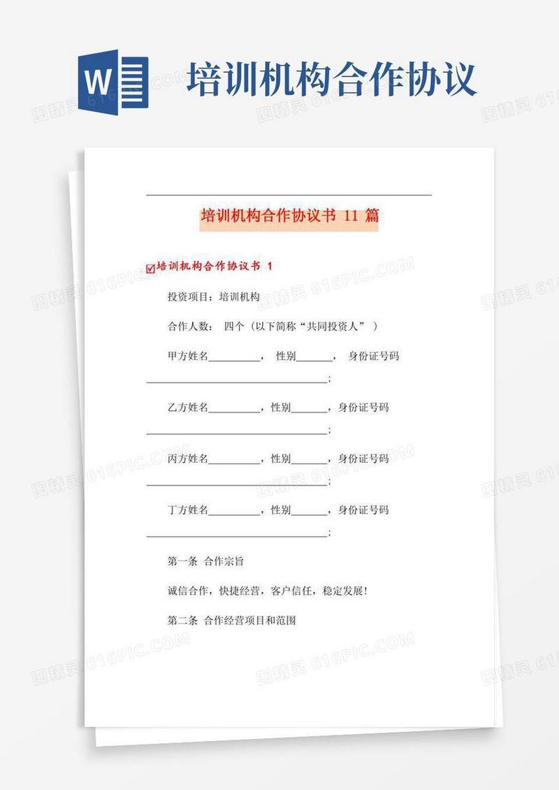 培训机构合作协议书11篇