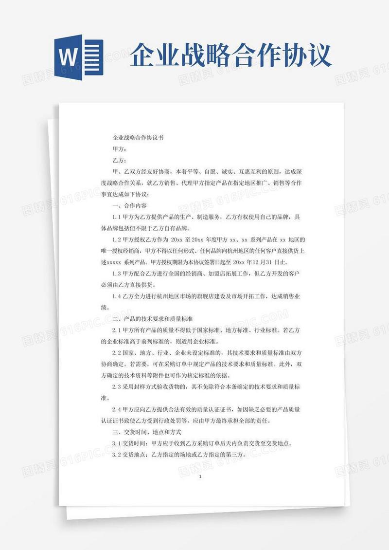 企业战略合作协议书