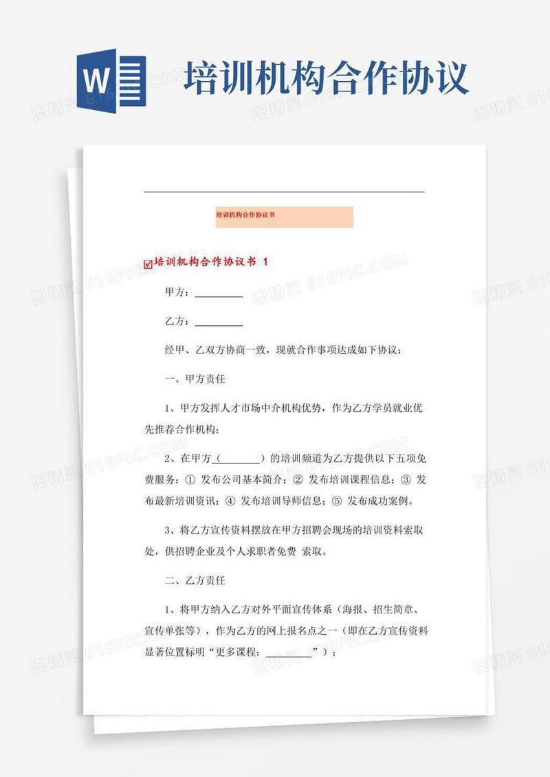 培训机构合作协议书(多篇汇编)