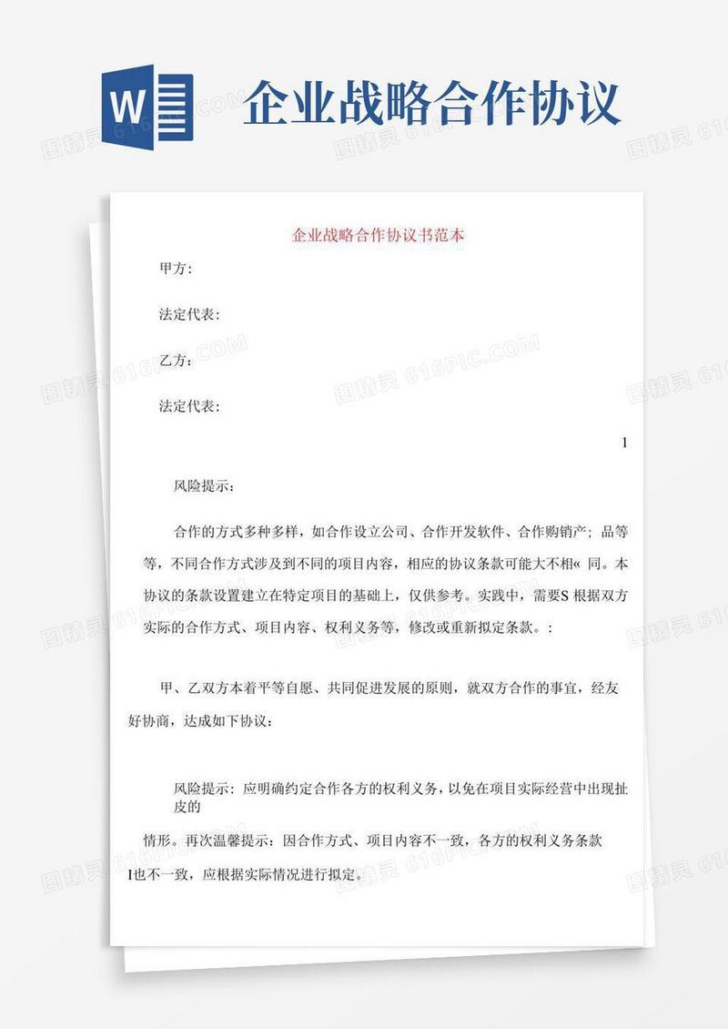 企业战略合作协议书范本(3篇)