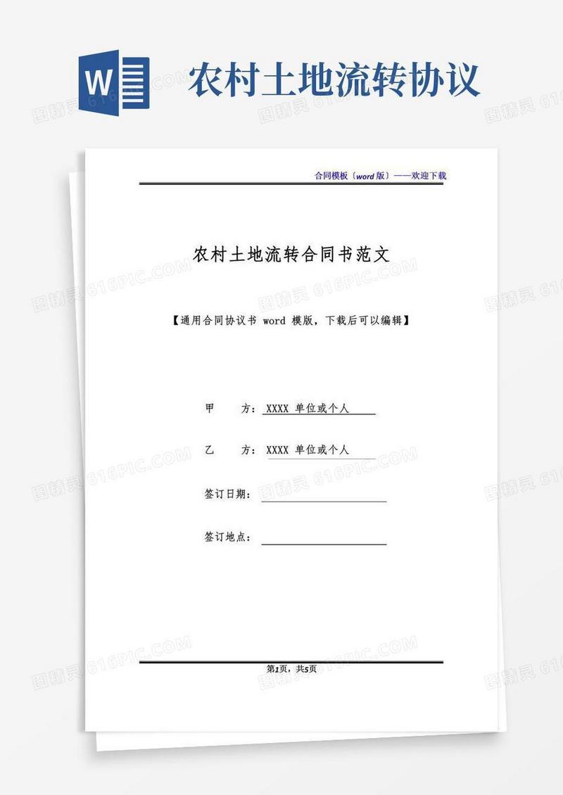 农村土地流转合同书范文(标准版)