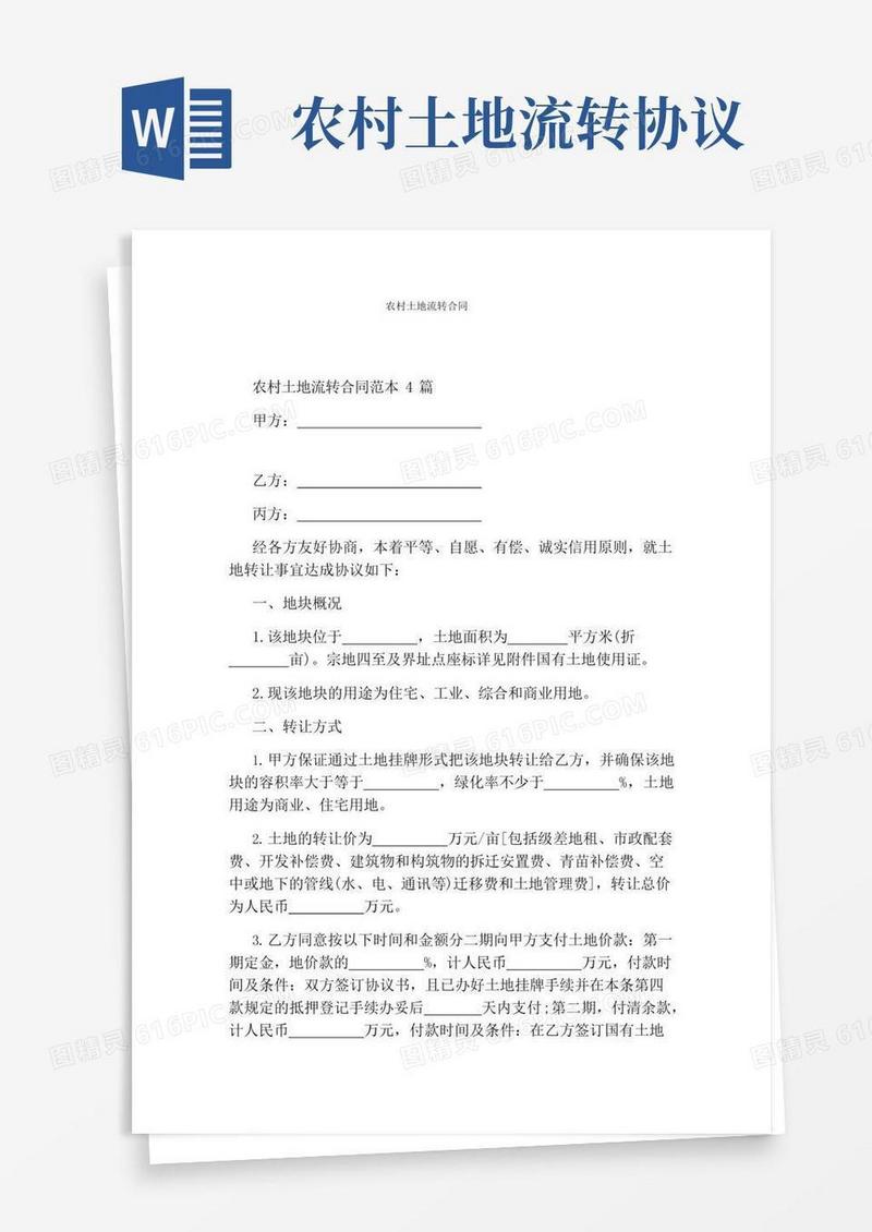 农村土地流转合同完整版