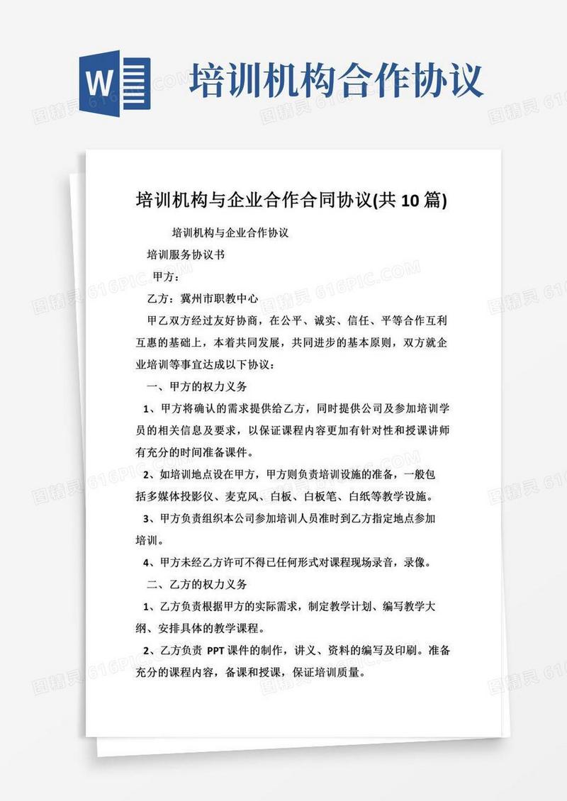 培训机构与企业合作合同协议(共10篇)