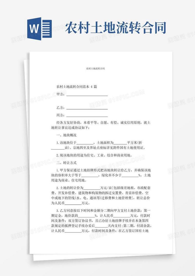 农村土地流转合同完整版