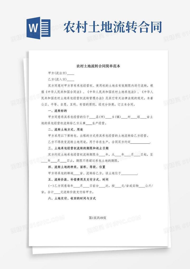 农村土地流转合同简单范本(15篇)
