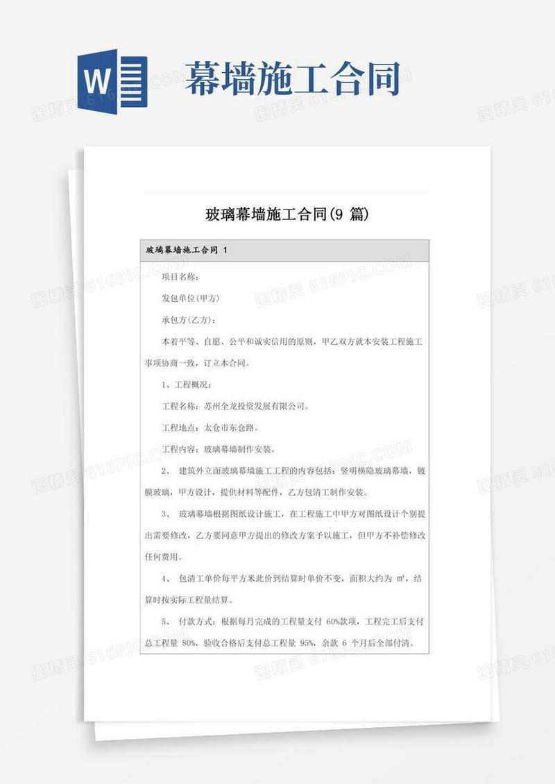 玻璃幕墙施工合同(9篇)