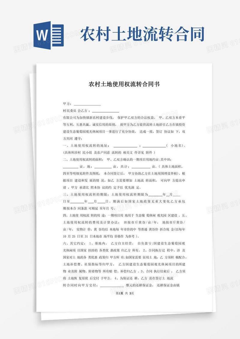 农村土地使用权流转合同书