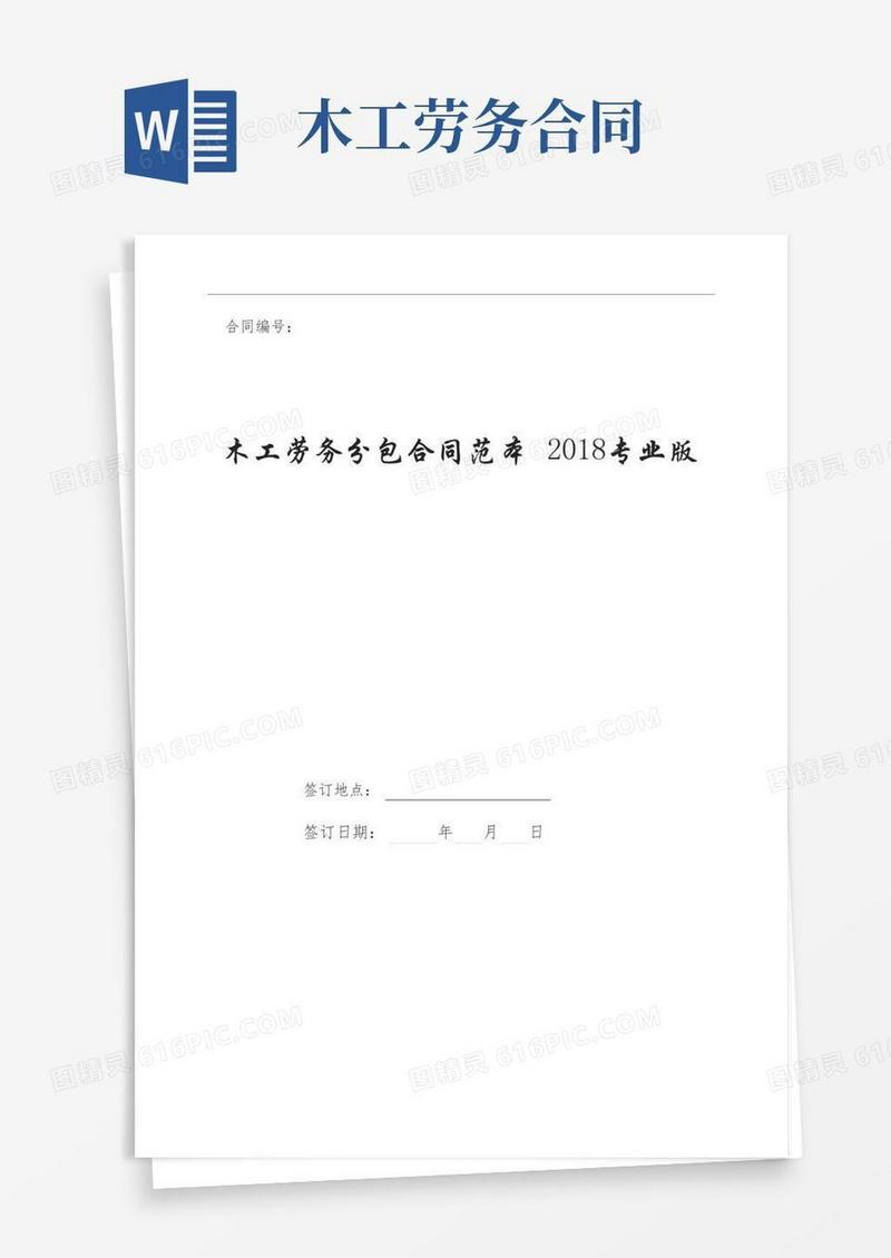 木工劳务分包合同范本新版