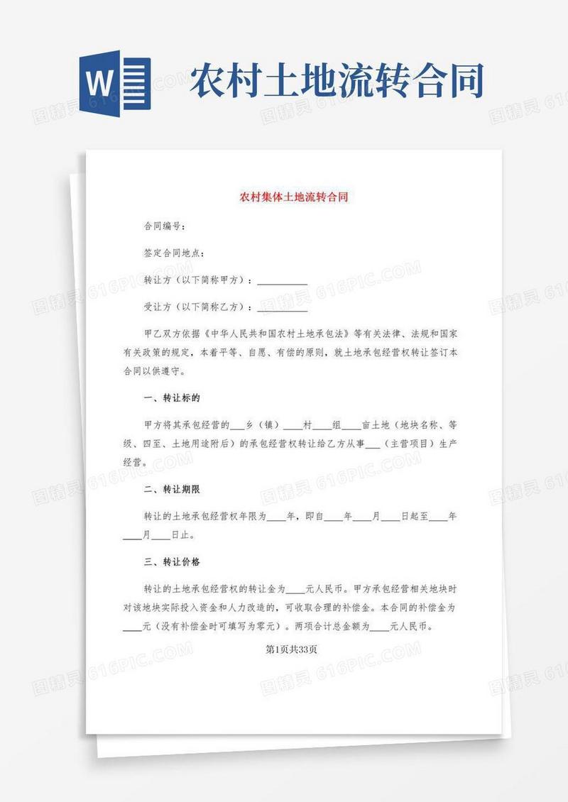 农村集体土地流转合同(8篇)