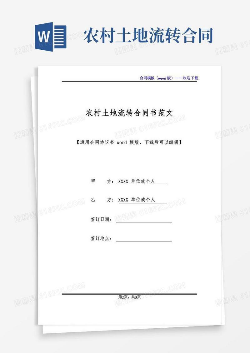 农村土地流转合同书范文(标准版)
