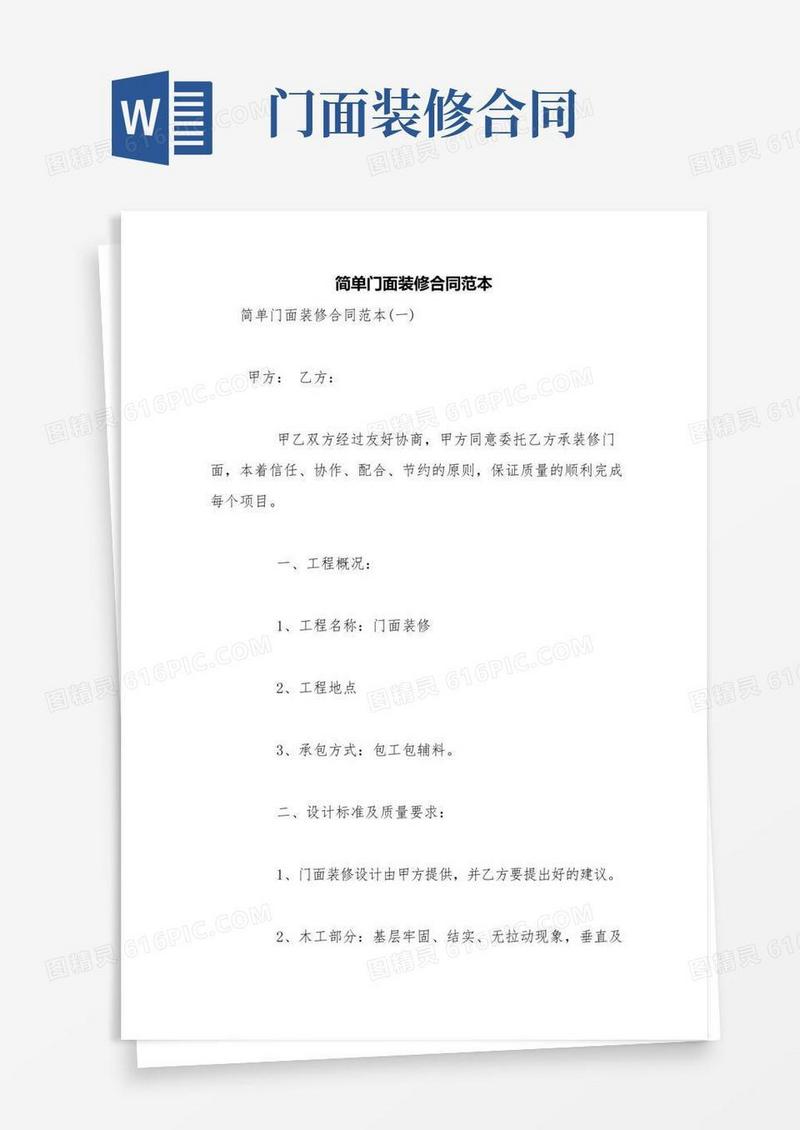 简单门面装修合同范本