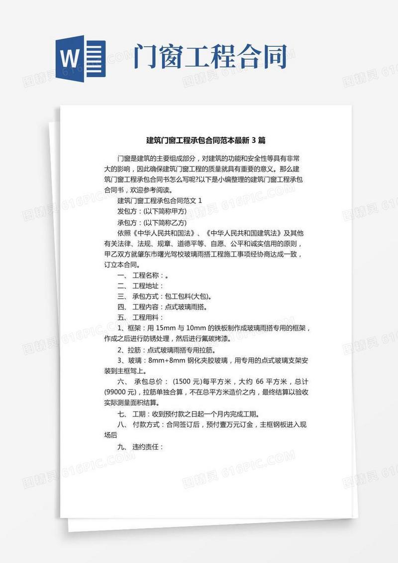 建筑门窗工程承包合同范本最新3篇