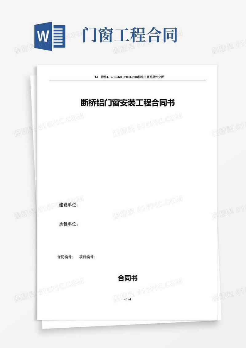 断桥铝门窗安装工程合同书