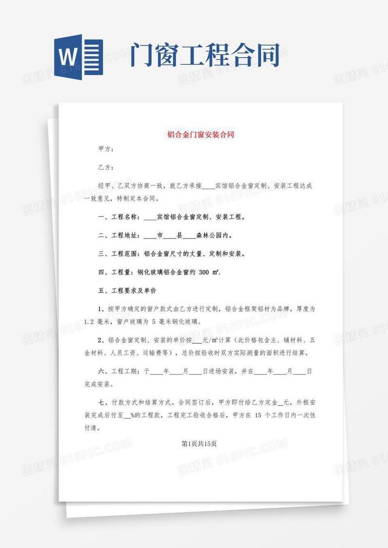 铝合金门窗安装合同(2篇)