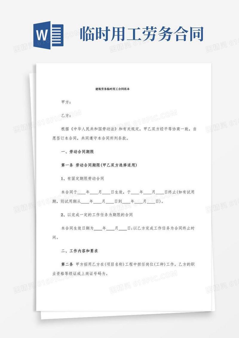 建筑劳务临时用工合同范本(8篇)