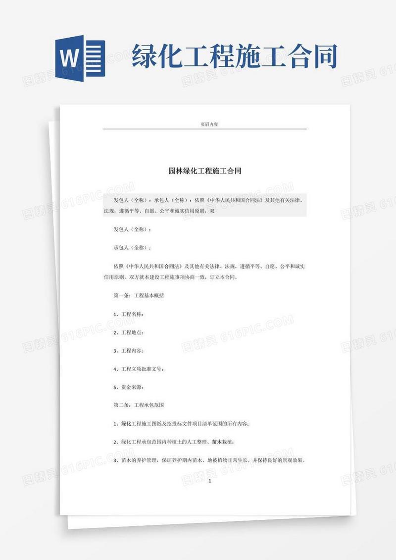 园林绿化施工合同范本(2)