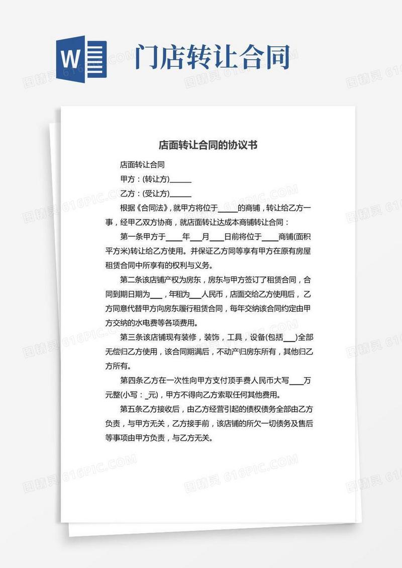 店面转让合同的协议书