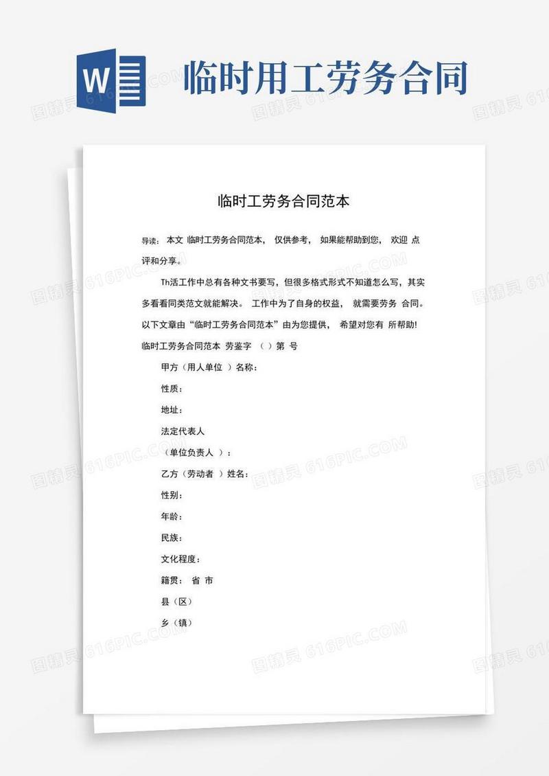临时工劳务合同范本