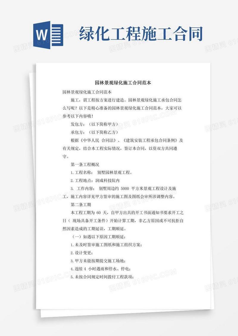 园林景观绿化施工合同范本